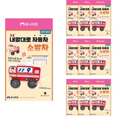 Uniart 隨心所欲汽車製作 DIY653, 消防車, 10個