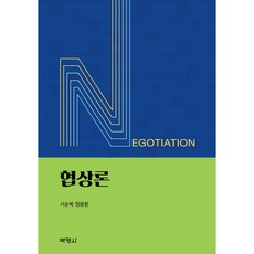 협상론, 박영사, 서순복, 정용환