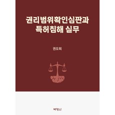 權利範圍確認審判與專利侵權實務, 權五熙, 博英社