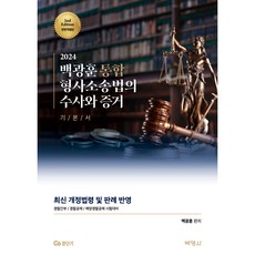 PAKYOUNGSA 2024 白光勳 綜合刑事訴訟法之搜查與證據