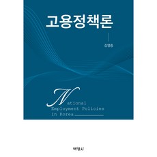 就業政策論, 博英社, 金泳中