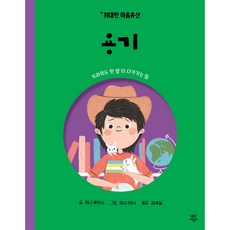偉大的心靈遺產 勇氣, 珍妮·路易斯, 茶山兒童, 7冊
