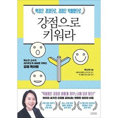 강점으로 키워라 : 약점은 강점으로 강점은 탁월함으로 박소연 교수의 자기주도적 아이로 키우는 강점 육아법, 김영사