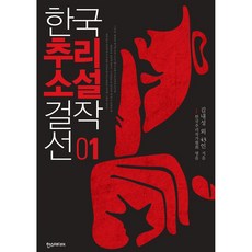 한국추리소설 걸작선 1권, 한스미디어, 김내성 외 43명