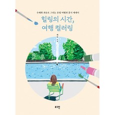 힐링의 시간 여행 컬러링 수채화 과슈로 그리는 유럽 여행과 휴식 에세이, 로그인, 채록