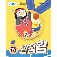EBS 完美的科學, 國語領域, 小學五年級