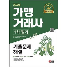 Sidaegosi 2024加盟交易師第1次筆試歷屆試題解析