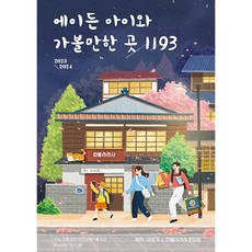 에이든 아이와 가볼만한 곳 1193 2023~2024 : 유아 초등 교과 추천 여행지를 담은 국내여행 가이드북, 타블라라사, 이정기, 타블라라사 편집팀
