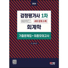 Sidaegosi 2024 鑑定估價師 第1次 會計學 歷屆試題集 + 最終模擬考