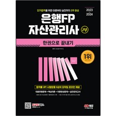 2023~2024 銀行FP 資產管理師 第2部 一本搞定, 時代考試企劃