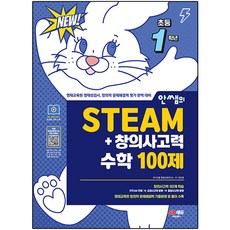 안쌤의 STEAM + 창의사고력 수학 100제, 시대교육, 초등1학년