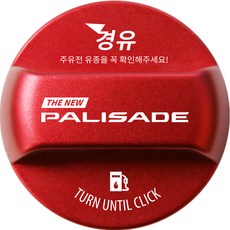The New Palisade 改裝防錯油加油孔蓋 韓文刻印Logo款 柴油, 1個