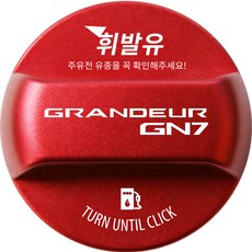 Grandeur GN7 改裝 防誤加油箱蓋 韓文刻印 標誌款 汽油, 1個