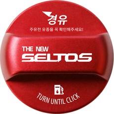 The New Seltos 改裝 防誤加油 油箱蓋 韓文刻字 Logo款式 柴油, 1個