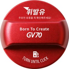 Genesis GV70 改裝鋁合金防誤加油箱蓋飾蓋 韓文刻印Logo款, 1個, 汽油