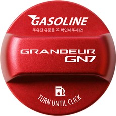 Grandeur GN7 改裝鋁合金防誤加油箱蓋 英文刻字Logo款, 汽油, 1個