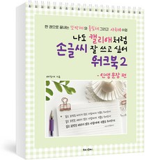 BOOKLOGCOMPANY 我也想和Calli-ae一樣寫出一手好字 練習本 2, 裴貞愛