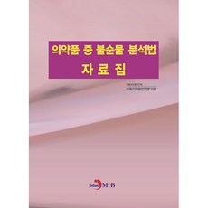 藥品中雜質分析方法資料集, 食品醫藥品安全處 食品醫藥品安全評鑑院, 進韓M&B