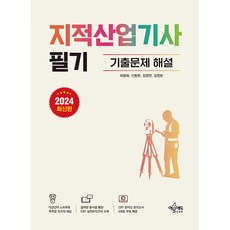 2024 지적산업기사 필기 기출문제 해설, 예문에듀