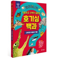 GitanPublishing 大英好奇心百科： 異想天開的新穎問題, Gitan教育研究所, 大不列顛好奇心百科全書, 編輯部 著, 神秘的動物與人體