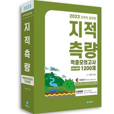 2023 地籍職公務員 地籍測量命中模擬考 1200題, 世進社