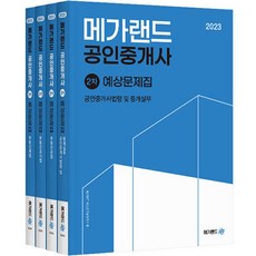 Megaland 2023 公認仲介士 ： 第2次 預測題庫 全4冊套組