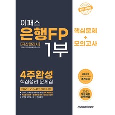 Epasskorea 2023 銀行FP 第1部 核心整理問題集