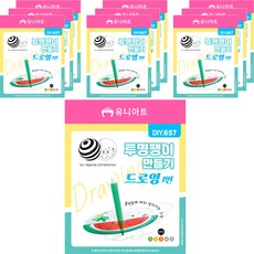 유니아트 투명팽이만들기 DIY657, 1번 드로잉, 10개