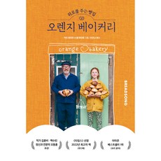 帶來慰藉的麵包店 橘子烘焙坊, 威爾布克, 凱蒂.塔特, 艾爾.塔特