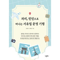 前往巴黎 倫敦的西歐文明紀行, 金鐘千, 金泰均, 語文學社