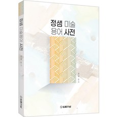 TheLawJournal 鄭賽美術用語辭典