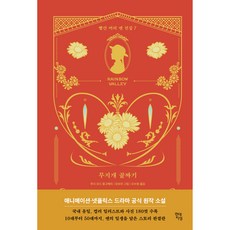 Hdjisung 彩虹谷, 露西.莫德.蒙哥馬利