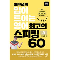 EBS BOOKS 李賢碩的開口說英文 最佳口說60