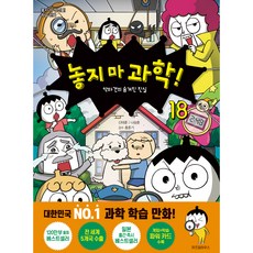 WISDOM HOUSE 別放開科學! 18 ： 惡魔犬隱藏的真相, 第18集, 申泰勳, 羅承勳