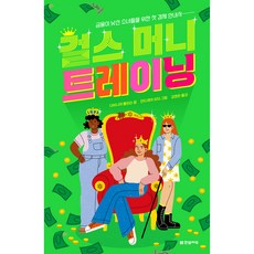걸스 머니 트레이닝 : 금융이 낯선 소녀들을 위한 첫 경제 안내서, 다비니아 톰린슨, 한빛에듀
