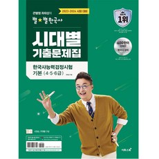2023.2024 大星老師 崔泰成的星星韓國史 時代別歷屆試題本 韓國史能力檢定測驗 基本(4 5 6級), ETOOS BOOK