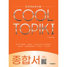 COOL TOPIK： 韓國語能力考試綜合書, 1 卷, 한글파크, 1