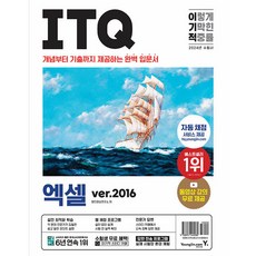 2023 이기적 ITQ Excel ver.2016, 永進.com