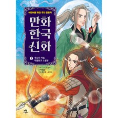 韓國神話漫畫 世界的開端 大別王與小別王, 朴正孝, 茶山兒童, 2冊