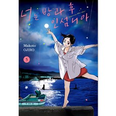 放學後失眠的你, 首爾媒體漫畫, 5卷