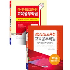 慶尚南道教育廳教育公務職員筆試 人格測驗及職務能力測驗 + 3回份信封模擬考試套組 全2冊, 書院閣