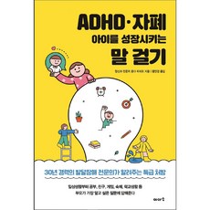 ADHD · 讓自閉症孩子成長的對話練習： 30年資歷的發展障礙專科醫師傳授的特級處方, 伊亞索出版社