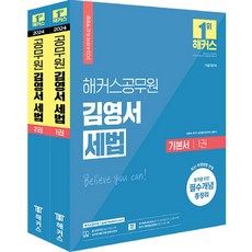 hackersgosi 2024 金永緒 稅法基本教材 7級 9級 公務員 全2冊