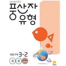 豐山子 類型 國小數學 3-2, 國小三年級, JIHAKSA PUBLISHING