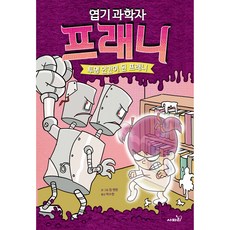 Safari Books 怪咖科學家芬妮 變成透明人的芬妮, 3卷
