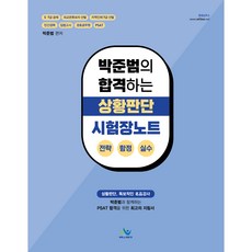 朴俊範的合格狀況判斷考場筆記 (戰略 陷阱 失誤) 初版, 威爾비스