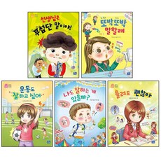 나도 이제 초등학생 저학년 필독 추천도서 자신감 세트 전 5권, 리틀씨앤톡