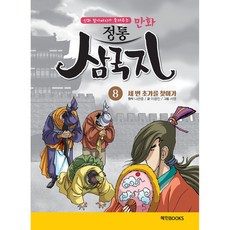 만화 정통 삼국지, 혜민북스, 8권