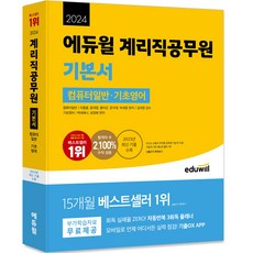 EDUWILL 2024 郵政公職人員基本教材 電腦概論 基礎英語