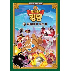 쿠키런 킹덤, 13권, 서울문화사, 김강현